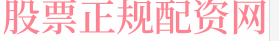 兴盛网配资门户